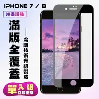 在飛比找momo購物網優惠-IPhone7 8保護貼全滿版鋼化玻璃膜冷雕黑邊鋼化膜保護貼