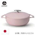 【UNILLOY】極輕琺瑯鑄鐵24CM淺鍋(櫻花粉)