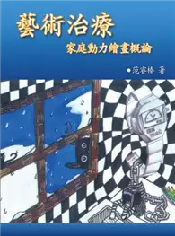 在飛比找TAAZE讀冊生活優惠-藝術治療：家庭動力繪畫概論 (二手書)