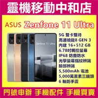 在飛比找蝦皮購物優惠-[空機自取價]ASUS Zenfone 11 Ultra [