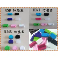 在飛比找蝦皮購物優惠-全新 USB 2.0/3.0 通用 防塵塞 HDMI/ RJ