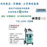 在飛比找蝦皮購物優惠-TOSHIBA日本東芝-不鏽鋼-工業用吸塵器 TVC-104