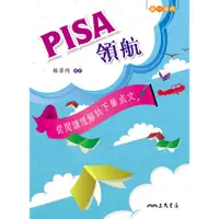 在飛比找蝦皮商城優惠-PISA領航――從閱讀理解到下筆成文(附解答本)/林芳均《三