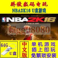 在飛比找露天拍賣優惠-U盤隨身碟游戲 NBA2K16 PC電腦單機游戲 中文 免安