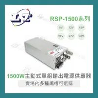 在飛比找蝦皮購物優惠-【堃喬】MW 明緯 RSP-1500 PFC系列 單組輸出 