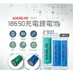 HANLIN-18650電池 2300MAH保證足量 通過國家BSMI認證(一組2顆)附贈電池收納盒