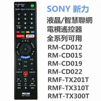 在飛比找樂天市場購物網優惠-新力SONY液晶/智慧聯網電視遙控器適用RM-CD012 R