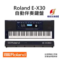 在飛比找蝦皮購物優惠-【福利品出清】Roland E-X30 自動伴奏鍵盤 61鍵