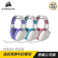 在飛比找PChome24h購物優惠-CORSAIR HS80 RGB 無線耳機/電競耳機/藍芽耳