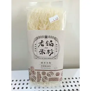 新竹特產 老鍋純米米粉