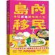 島內移民: 移住嘉義美味新人生/嘉義異鄉人 (孫育晴) eslite誠品