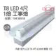 【旭光】 LED T8 20W 6000K 白光 4尺 1燈 單管 全電壓 工事燈 SI430018