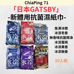 嘉賓美容百貨材料行-GATSBY新體用抗菌濕紙巾30枚入