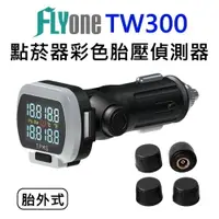 在飛比找樂天市場購物網優惠-FLYone TW300 TMPS 無線胎壓偵測器 點菸器式