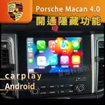 保時捷 MACAN 4.0 開通原廠CARPLAY ANDROID 隱藏功能 開通隱藏功能