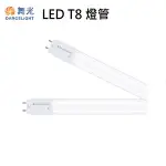 【燈王的店】舞光LED T8 2尺10W燈管 無藍光 三色溫 全電壓 (1箱25入) LED-T8-10-GL