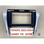 TOYOTA 豐田 2012-2014 CAMRY 7代 10寸框