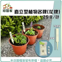 在飛比找Yahoo奇摩購物中心優惠-【綠藝家】直立型植物名牌(花牌.標籤.標示牌) 25支/包