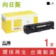 向日葵 for HP CE410X / CE410 / 410X / 305X 黑色環保碳粉匣/適用 HP 400系列/M451dn (CE957A)/M451nw/M475dn