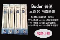 在飛比找Yahoo!奇摩拍賣優惠-普德 Buder、DCHC、RO-1603 日立電解水機前置