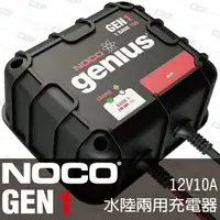 在飛比找樂天市場購物網優惠-NOCO Genius GEN1水陸兩用充電器 /IP68防