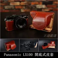 在飛比找蝦皮購物優惠-【台灣TP】Panasonic  LX100  開底式真皮相