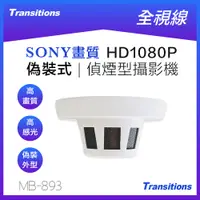 在飛比找PChome24h購物優惠-全視線 MB-893 偵煙式 偽裝型 SONY IMX 32