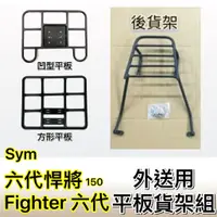 在飛比找蝦皮購物優惠-現貨🎯SYM FIGHTER 六代 悍將150🎯外送貨架 後