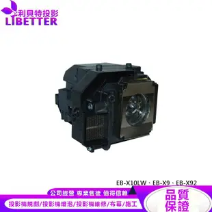 EPSON ELPLP58 投影機燈泡 For EB-X10LW、EB-X9、EB-X92