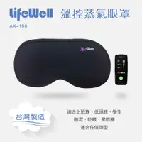 在飛比找PChome24h購物優惠-【Qlife質森活】LifeWell 電控溫熱蒸氣眼罩(石墨