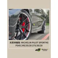 在飛比找蝦皮購物優惠-【九號汽車】米其林輪胎  MICHELIN PILOT SP