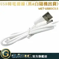 在飛比找樂天市場購物網優惠-GUYSTOOL USB轉DC3.5 電源線 手電筒通用 音