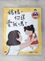 【書寶二手書T1／兒童文學_I4S】羅寶鴻安定教養繪本1：媽媽，你還愛我嗎？_羅寶鴻