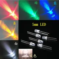 在飛比找蝦皮購物優惠-{新霖材料} 5mm LED 5MM 紅黃藍綠白暖白 粉紅 