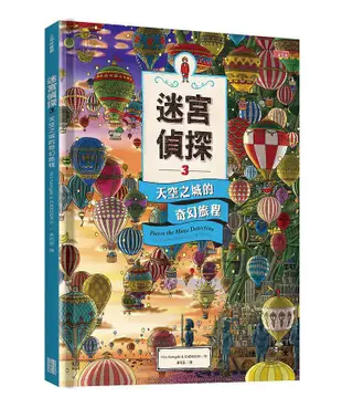 迷宮偵探 3: 天空之城的奇幻旅程 / Hiro Kamigaki/ IC4DESIGN eslite誠品