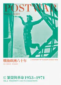 在飛比找誠品線上優惠-戰後歐洲六十年 卷二: 繁榮與革命1953-1971