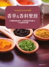 【電子書】香草&香料聖經：97種香料與香草．66款調和香料配方．170道美味食譜