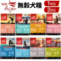 在飛比找蝦皮商城精選優惠-🍜貓三頓🍜Orijen 歐睿健 狗飼料1Kg-2kg 鮮雞成