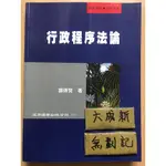 行政程序法論 / 羅傳賢 / 五南