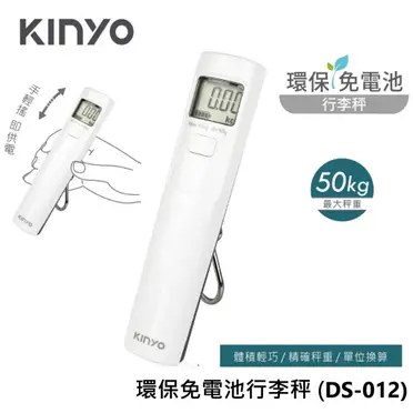 【KINYO】環保免電池行李秤 DS-012