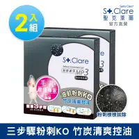 在飛比找博客來優惠-St.Clare聖克萊爾 粉刺速淨MP3-竹炭控油(2入組)