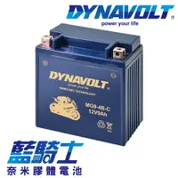 在飛比找樂天市場購物網優惠-【藍騎士】DYNAVOLT奈米膠體機車電瓶 MG9-4B-C