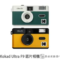 在飛比找蝦皮商城優惠-KODAK 柯達 Ultra F9 底片相機 膠捲相機 13