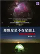 那顆星星不在星圖上：尋找太陽系的疆界 (電子書)