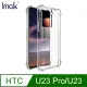 Imak HTC U23 Pro/U23 全包防摔套(氣囊)