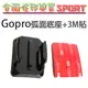 [佐印興業] 快拆座 雙面貼膠 弧面底座 3M貼片 Gopro Hero 4 3+ 山狗 SJ4000 安全帽貼片 極限運動