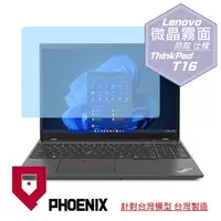 在飛比找PChome24h購物優惠-『PHOENIX』Lenovo ThinkPad T16 系