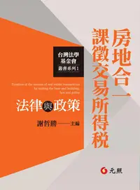 在飛比找誠品線上優惠-房地合一課徵交易所得稅法律與政策