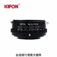 在飛比找樂天市場購物網優惠-Kipon轉接環專賣店:NIKON G-FX M/with 