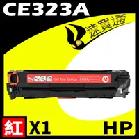 在飛比找PChome24h購物優惠-HP CE323A 紅 相容彩色碳粉匣 適用 CM1410/